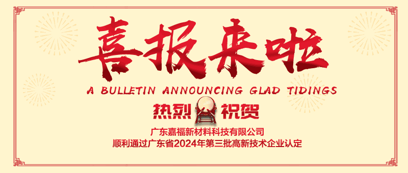 喜报！bwin·必赢新材顺利通过“国家高新技术企业” 认定